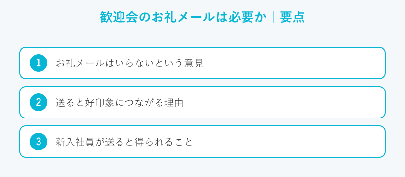 歓迎会のお礼メールは必要かの要点