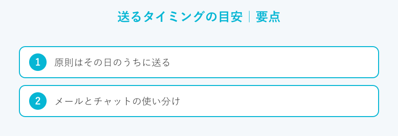 送るタイミングの目安の要点
